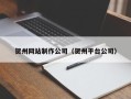 阿拉善盟贺州网站制作公司（贺州平台公司）